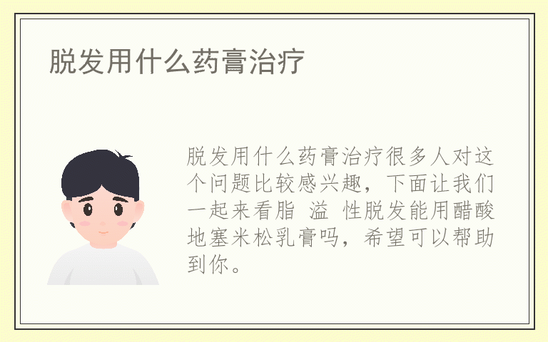 脱发用什么药膏治疗