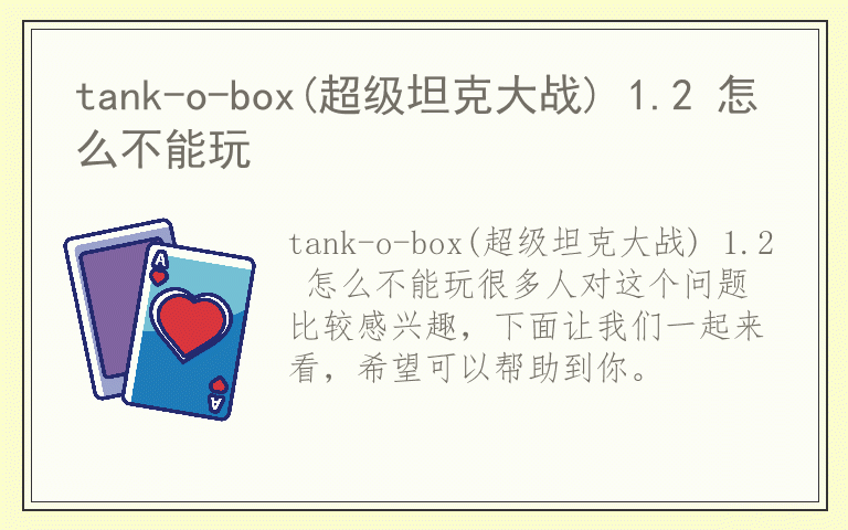 tank-o-box(超级坦克大战) 1.2 怎么不能玩