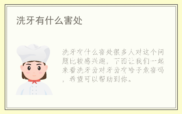 洗牙有什么害处