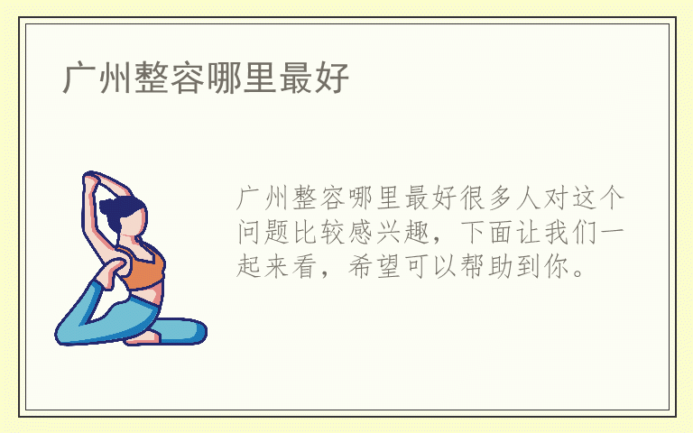 广州整容哪里最好