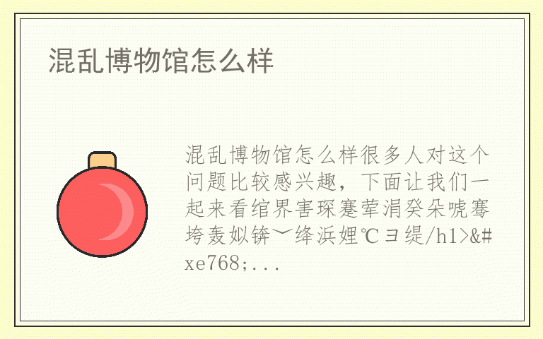 混乱博物馆怎么样