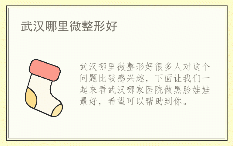 武汉哪里微整形好