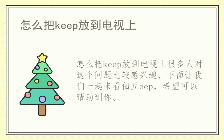 怎么把keep放到电视上