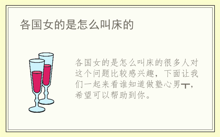 各国女的是怎么叫床的