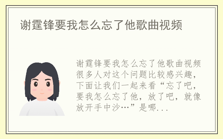 谢霆锋要我怎么忘了他歌曲视频