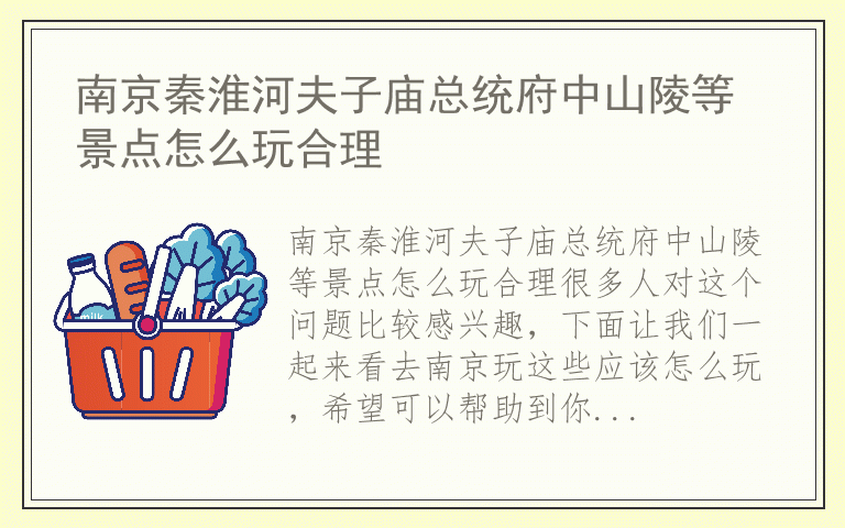 南京秦淮河夫子庙总统府中山陵等景点怎么玩合理