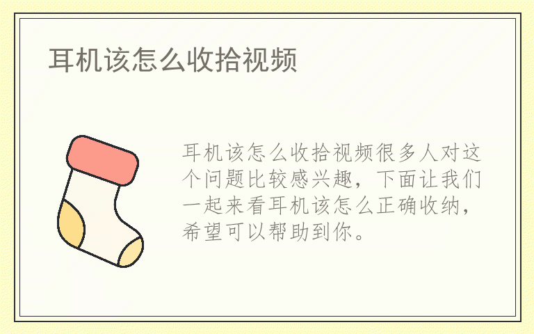 耳机该怎么收拾视频