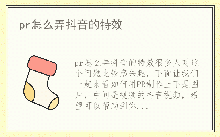 pr怎么弄抖音的特效