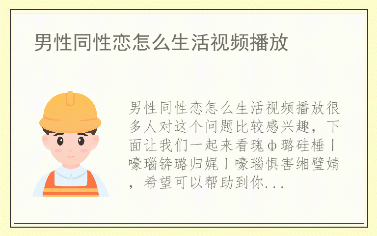 男性同性恋怎么生活视频播放