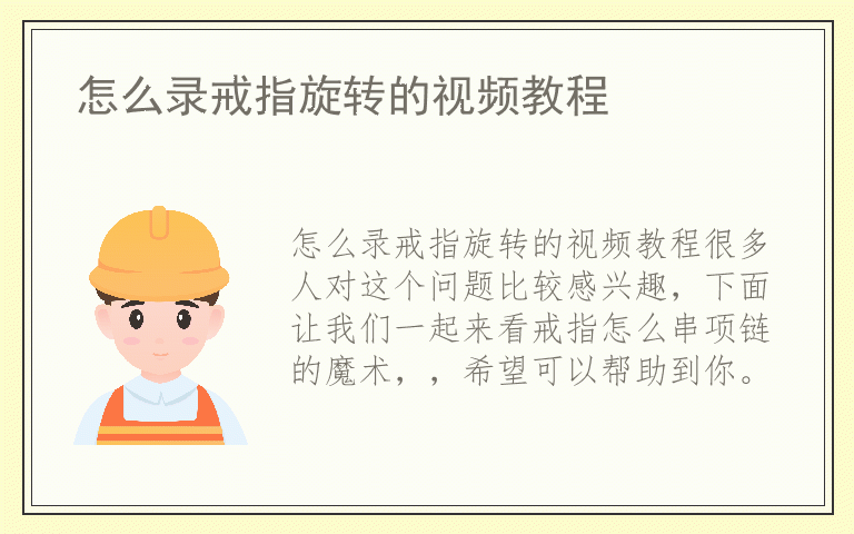 怎么录戒指旋转的视频教程