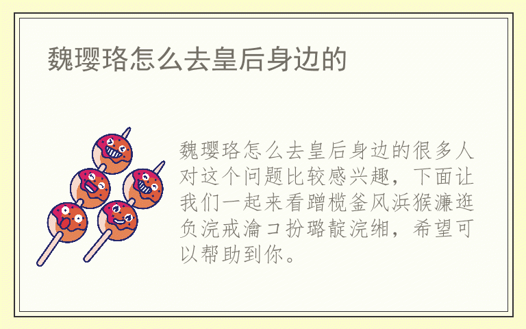 魏璎珞怎么去皇后身边的