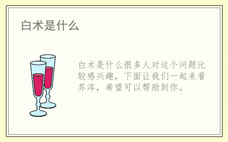 白术是什么