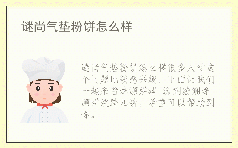 谜尚气垫粉饼怎么样