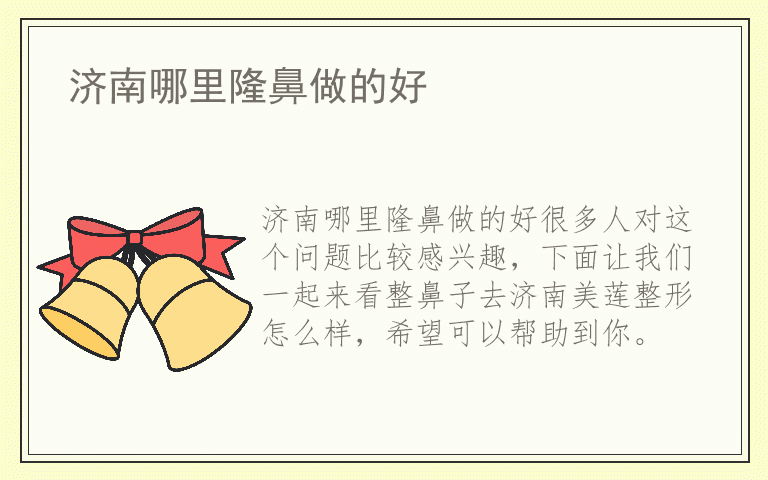 济南哪里隆鼻做的好