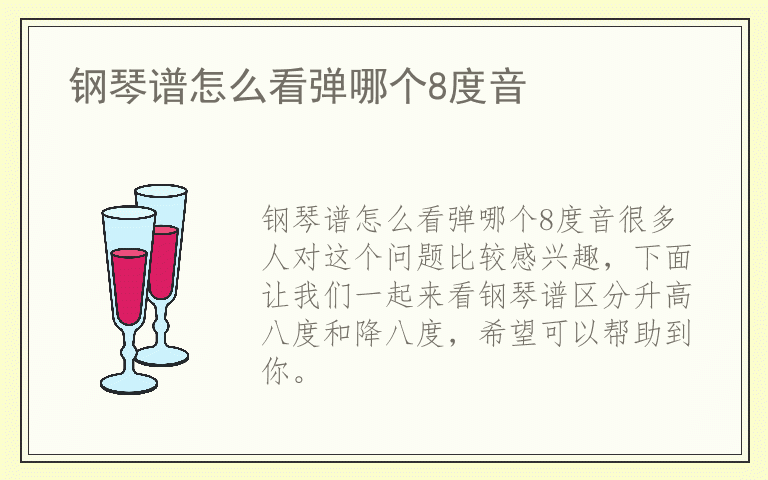 钢琴谱怎么看弹哪个8度音