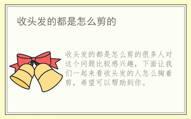 收头发的都是怎么剪的