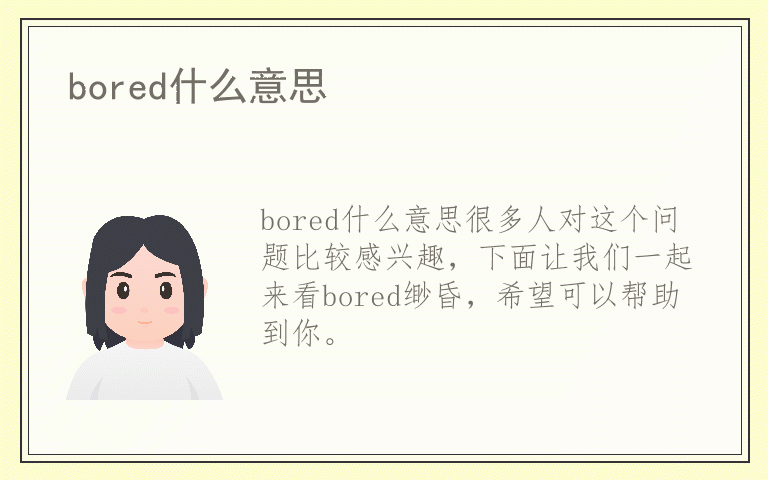 bored什么意思