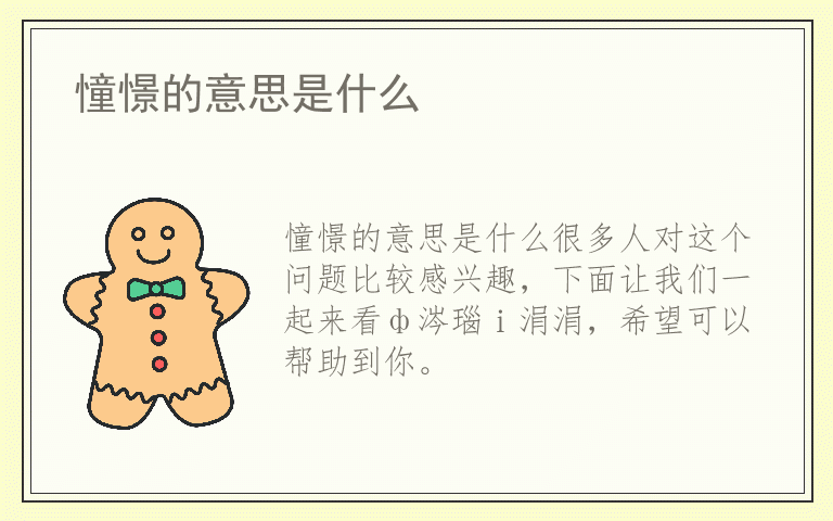 憧憬的意思是什么