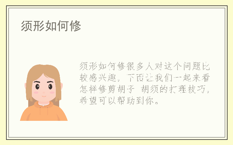 须形如何修