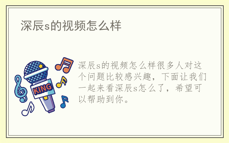 深辰s的视频怎么样