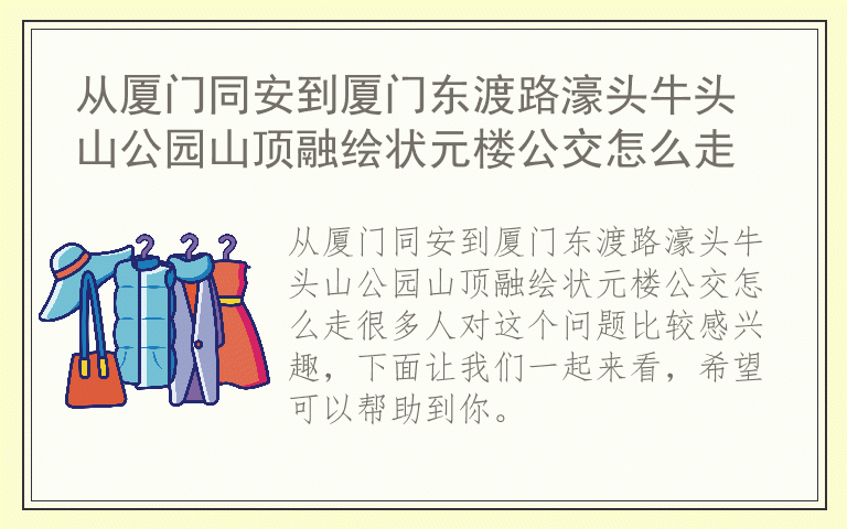 从厦门同安到厦门东渡路濠头牛头山公园山顶融绘状元楼公交怎么走
