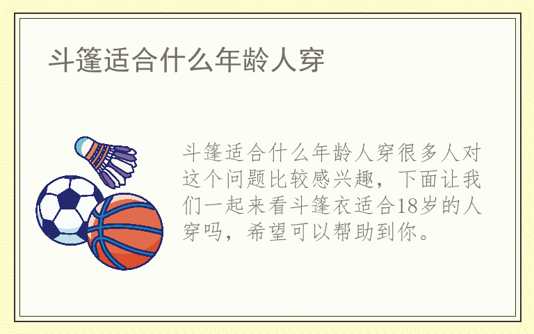 斗篷适合什么年龄人穿