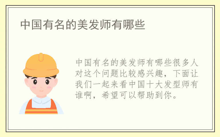 中国有名的美发师有哪些