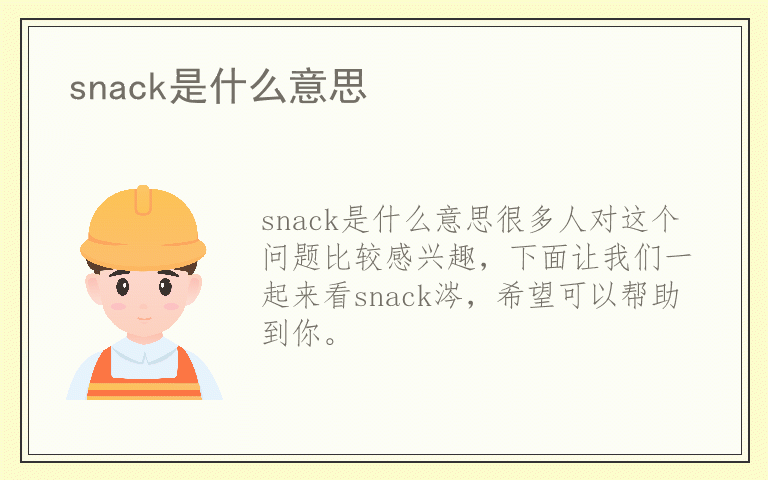 snack是什么意思