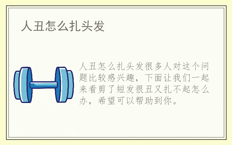 人丑怎么扎头发