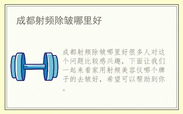 成都射频除皱哪里好