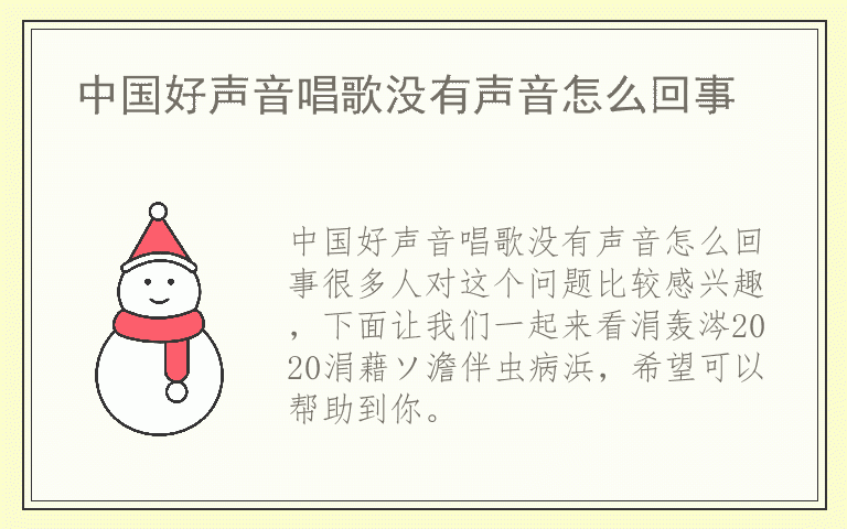 中国好声音唱歌没有声音怎么回事