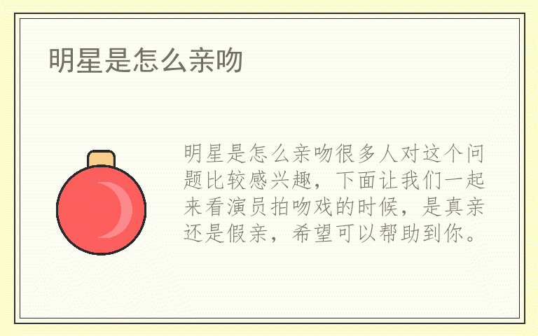 明星是怎么亲吻