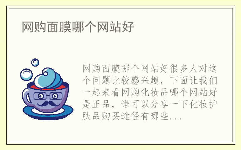 网购面膜哪个网站好