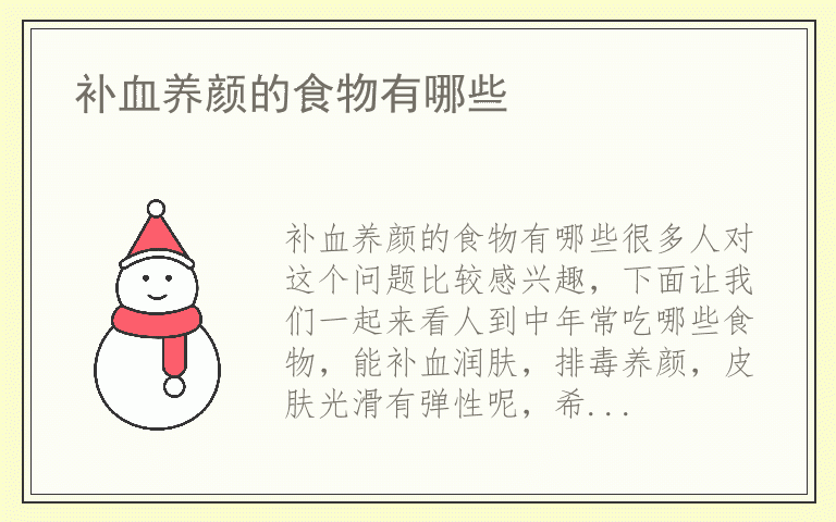 补血养颜的食物有哪些