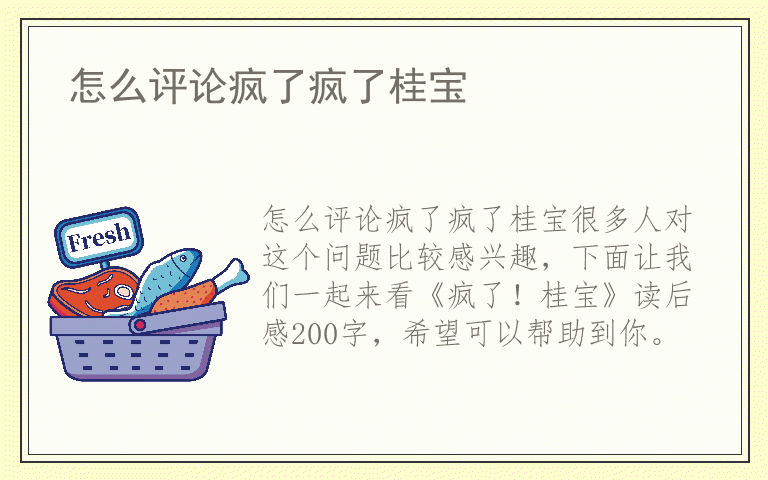 怎么评论疯了疯了桂宝