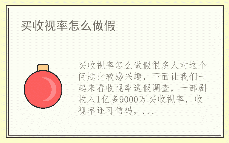 买收视率怎么做假