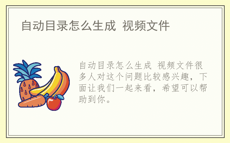 自动目录怎么生成 视频文件