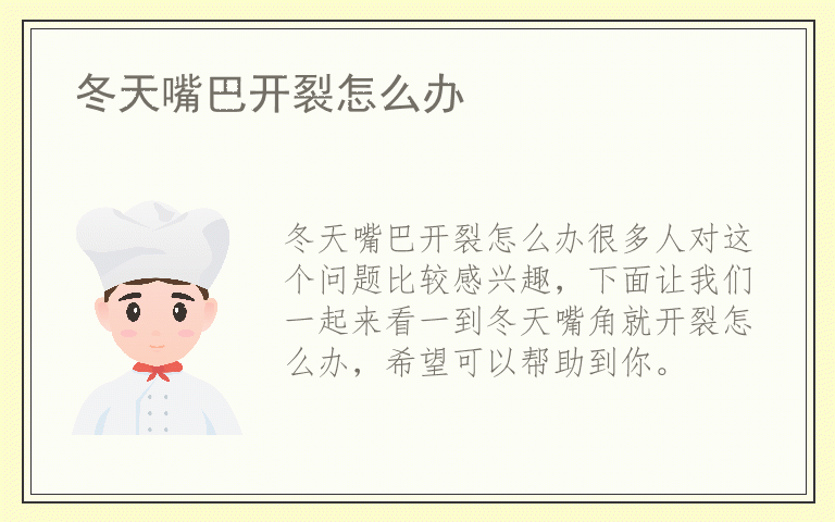 冬天嘴巴开裂怎么办