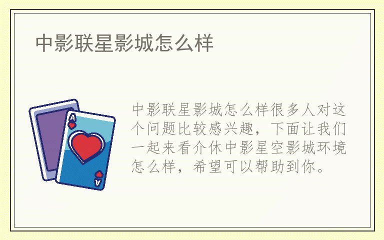 中影联星影城怎么样