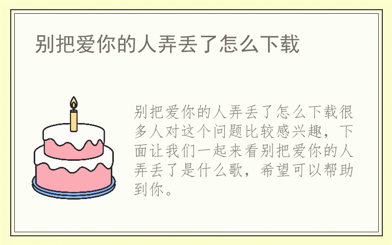 别把爱你的人弄丢了怎么下载