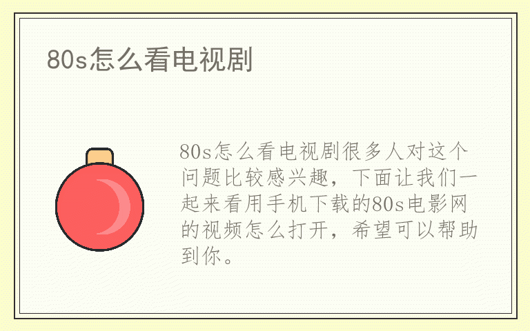 80s怎么看电视剧