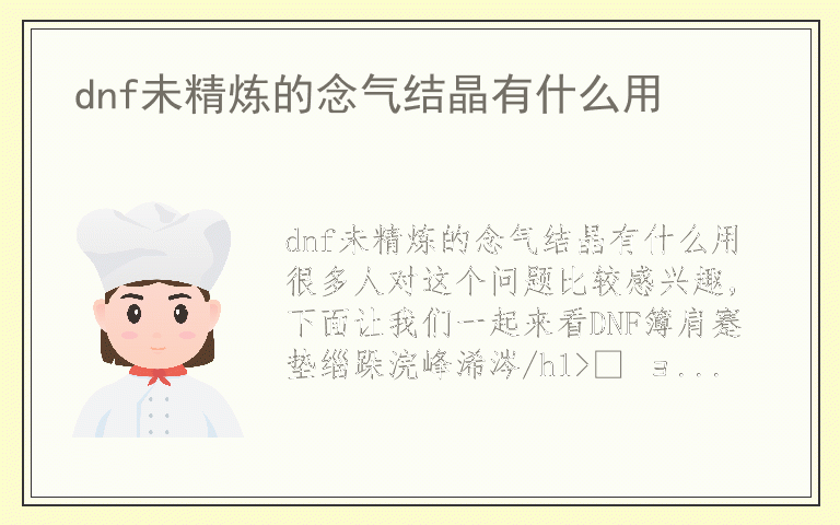 dnf未精炼的念气结晶有什么用