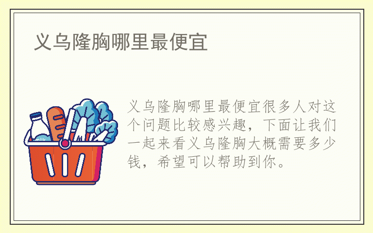 义乌隆胸哪里最便宜