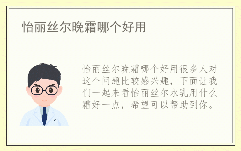 怡丽丝尔晚霜哪个好用