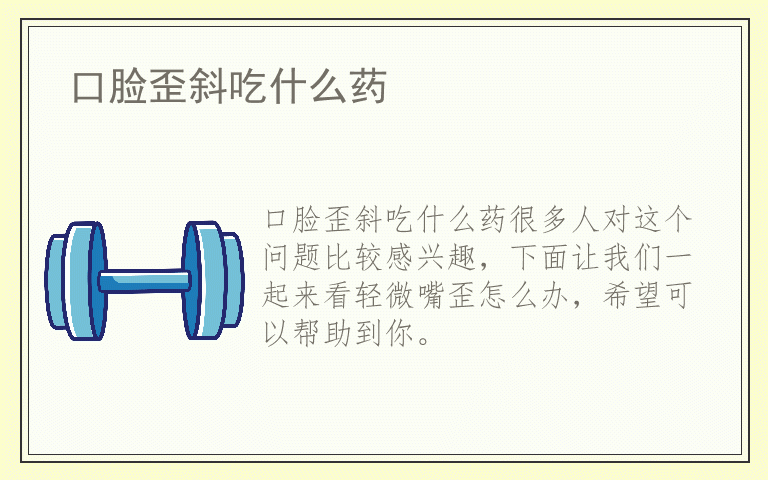 口脸歪斜吃什么药