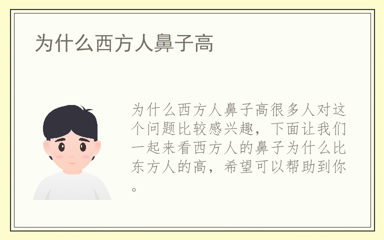 为什么西方人鼻子高