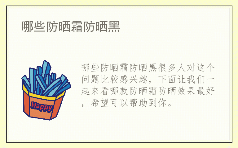 哪些防晒霜防晒黑