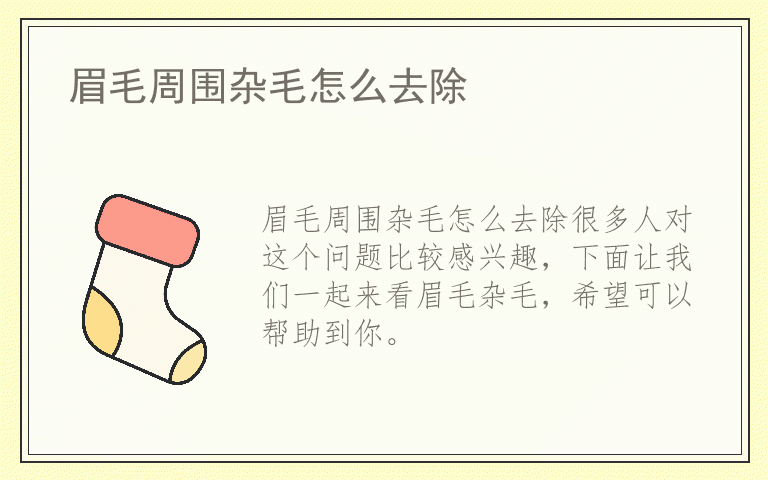 眉毛周围杂毛怎么去除