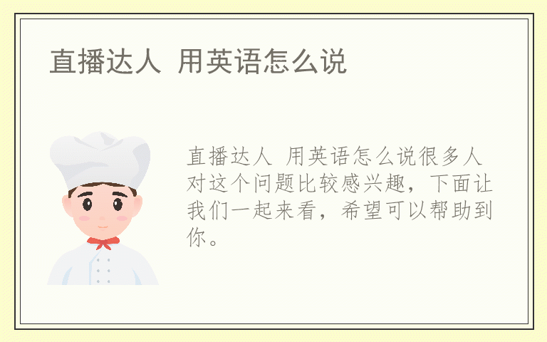 直播达人 用英语怎么说