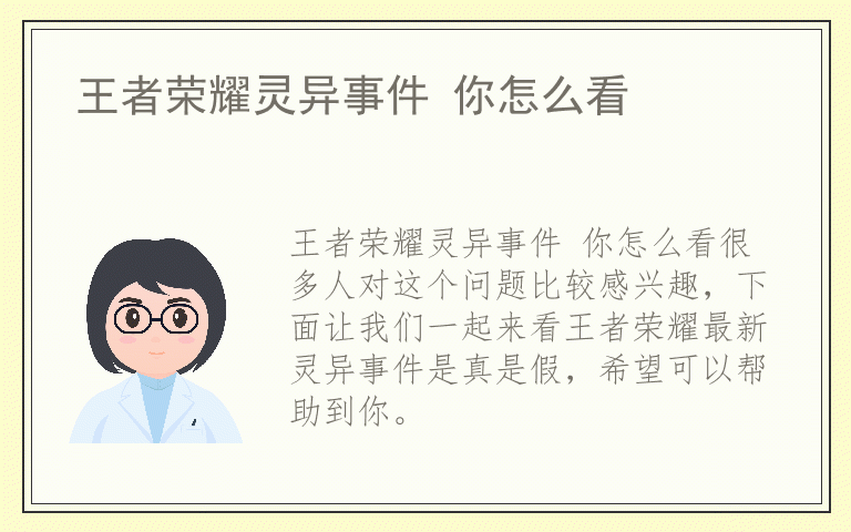 王者荣耀灵异事件 你怎么看